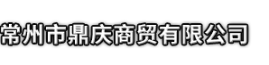 朔州市鼎庆商贸有限公司